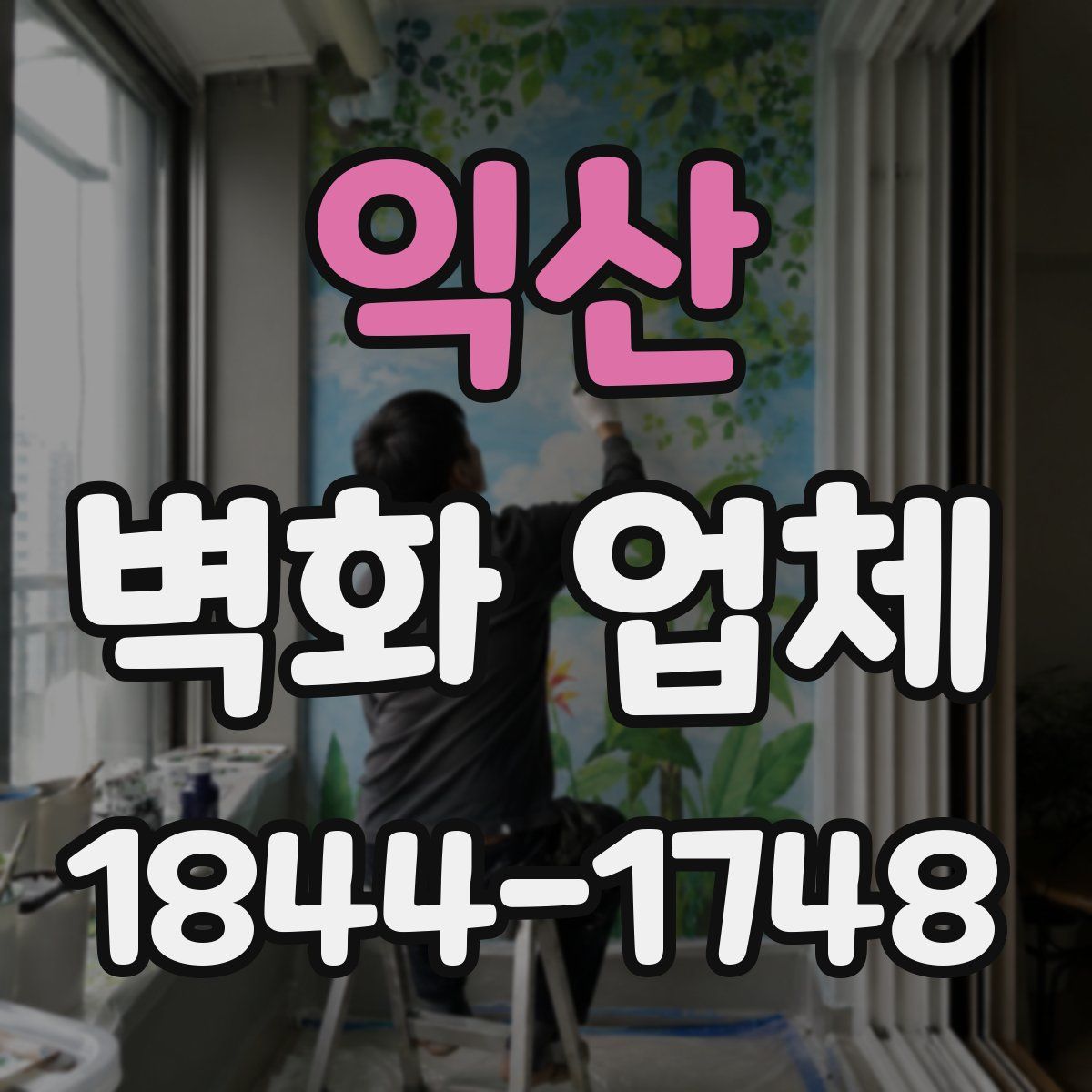 익산 벽화 업체