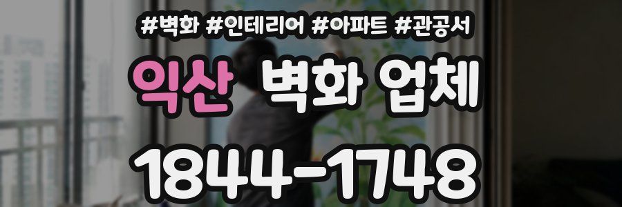 익산 벽화 업체