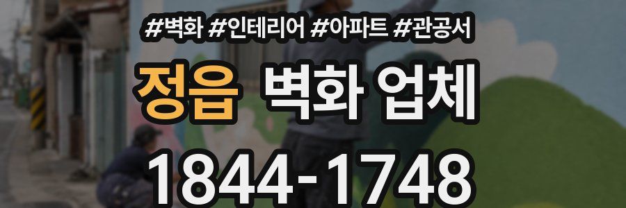 정읍 벽화 업체