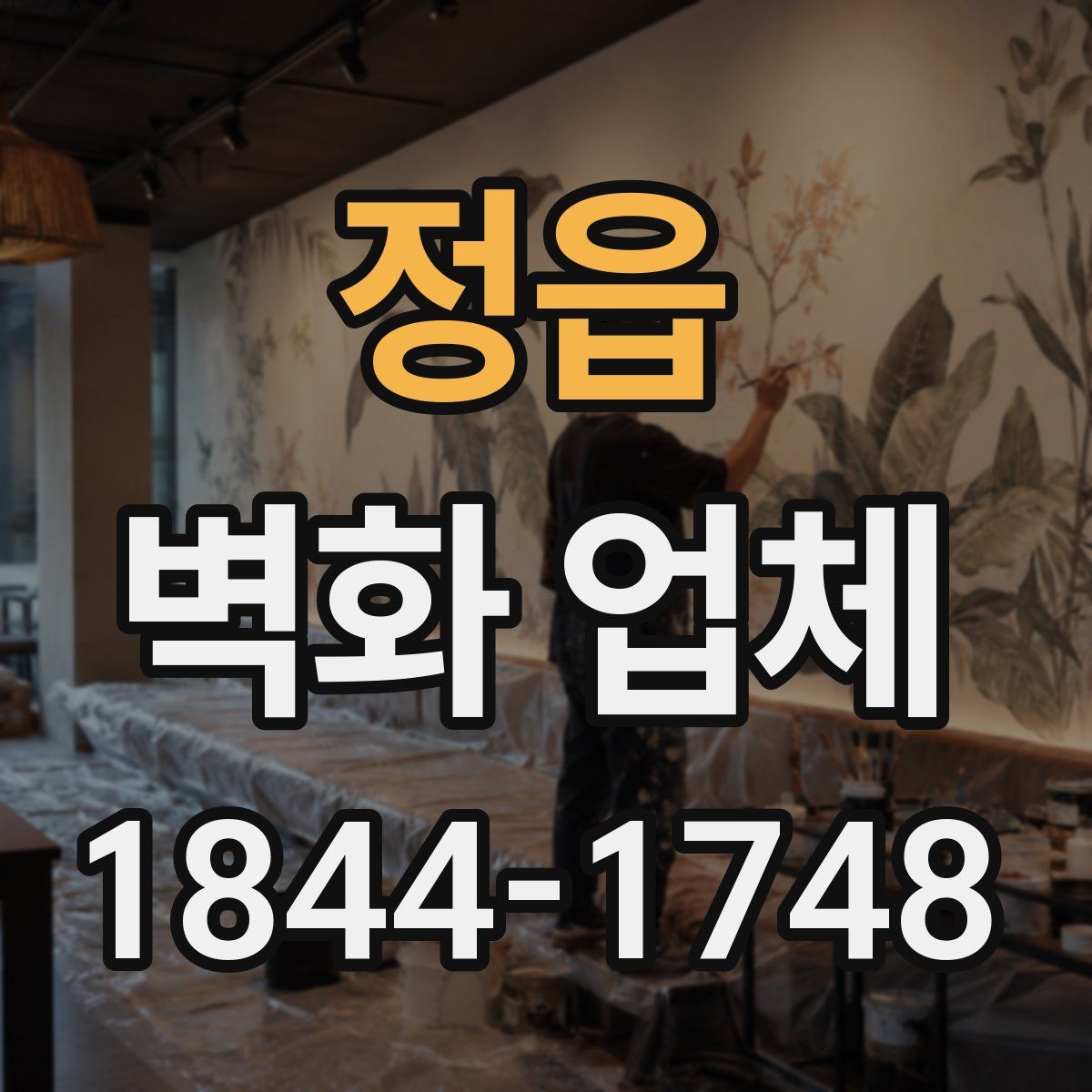 정읍 벽화 업체