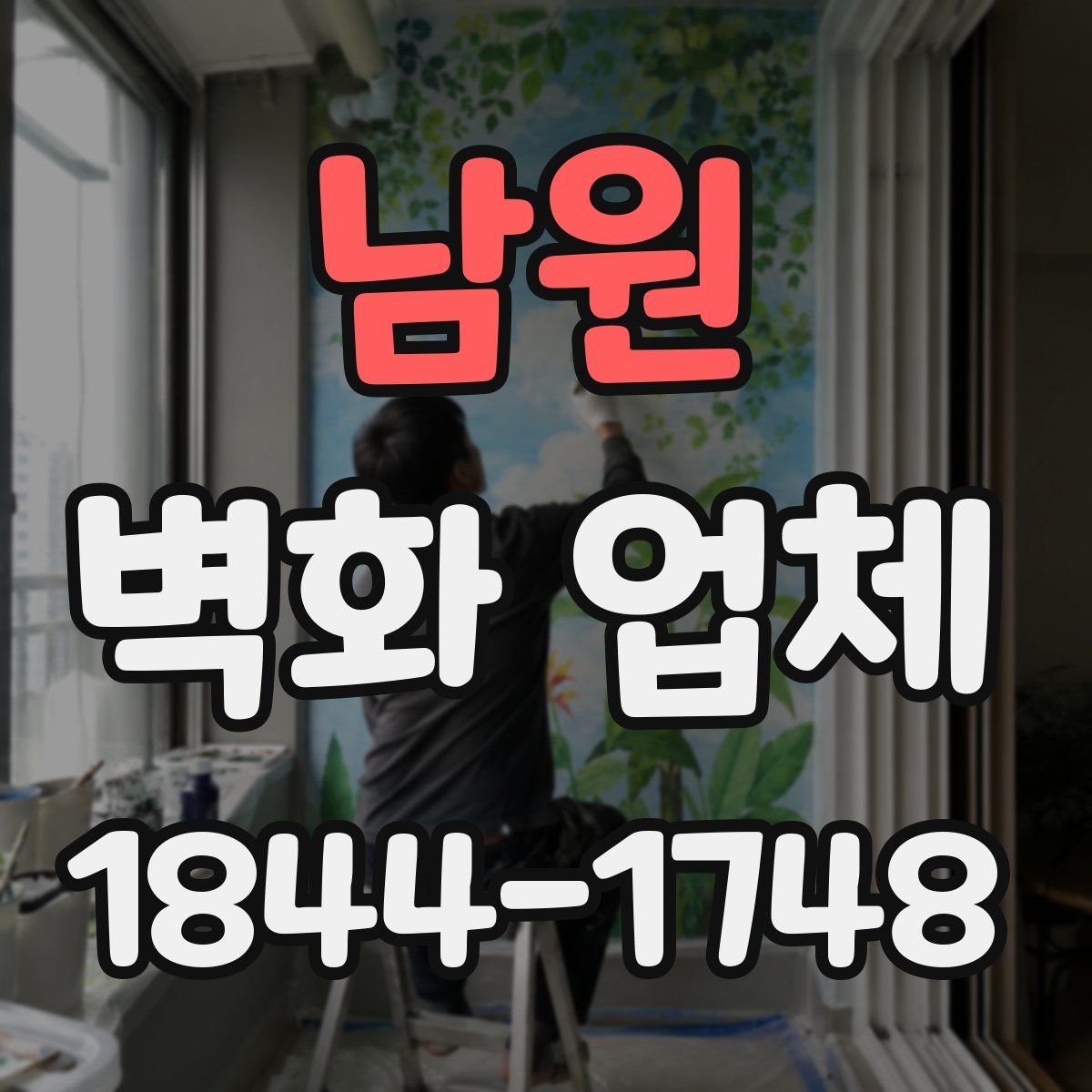 남원 벽화 업체