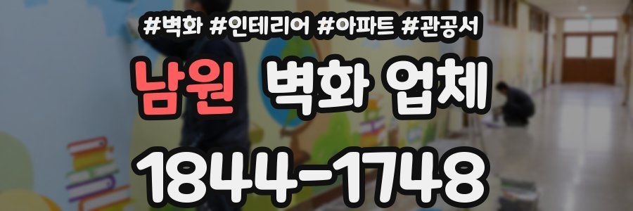 남원 벽화 업체