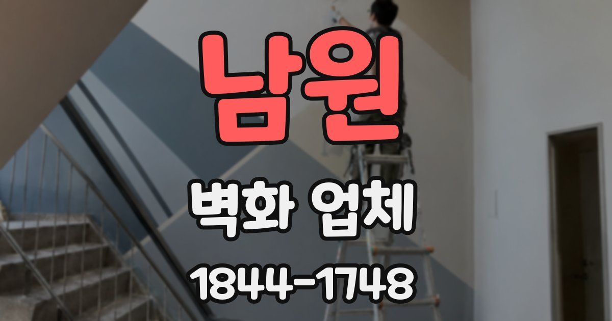남원 벽화 업체