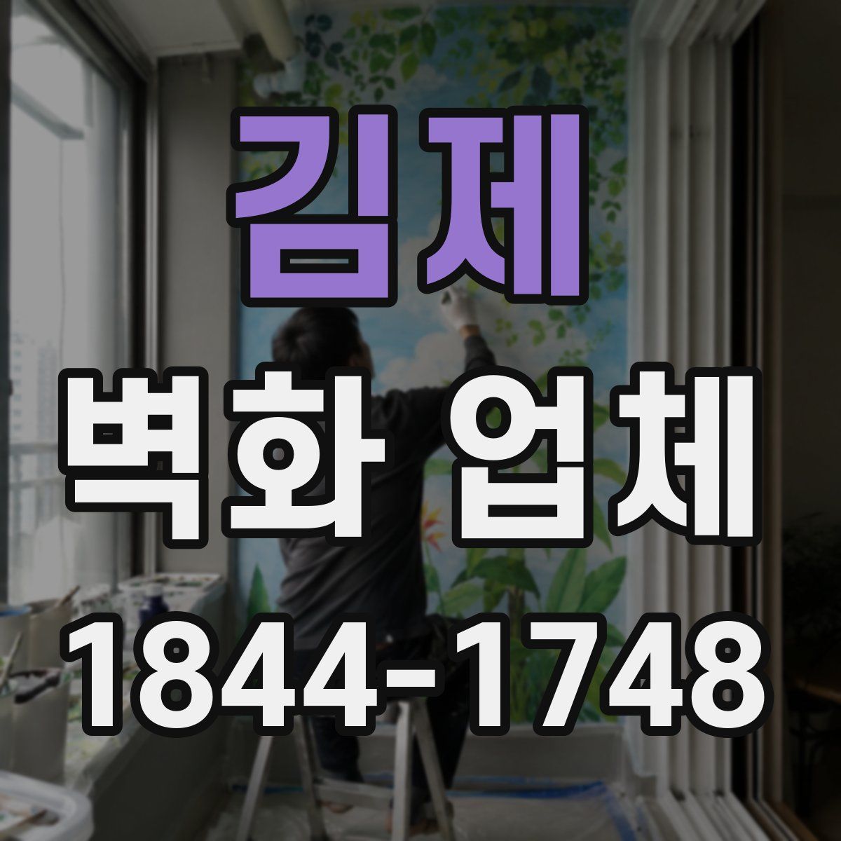 김제 벽화 업체