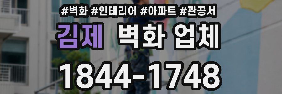 김제 벽화 업체