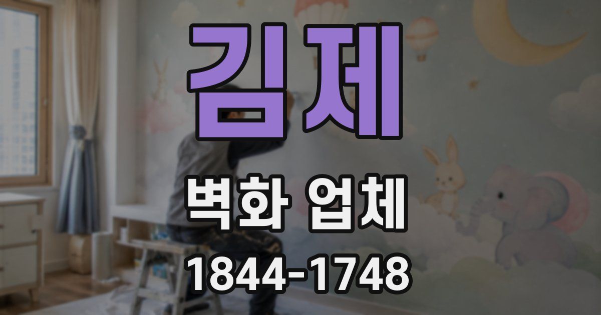 김제 벽화 업체