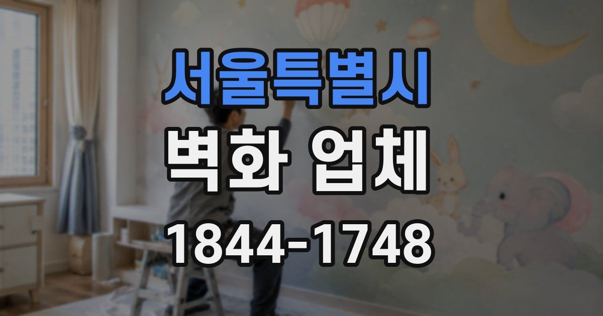 서울특별시 벽화 업체