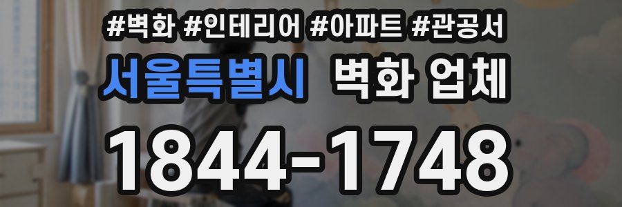 서울특별시 벽화 업체