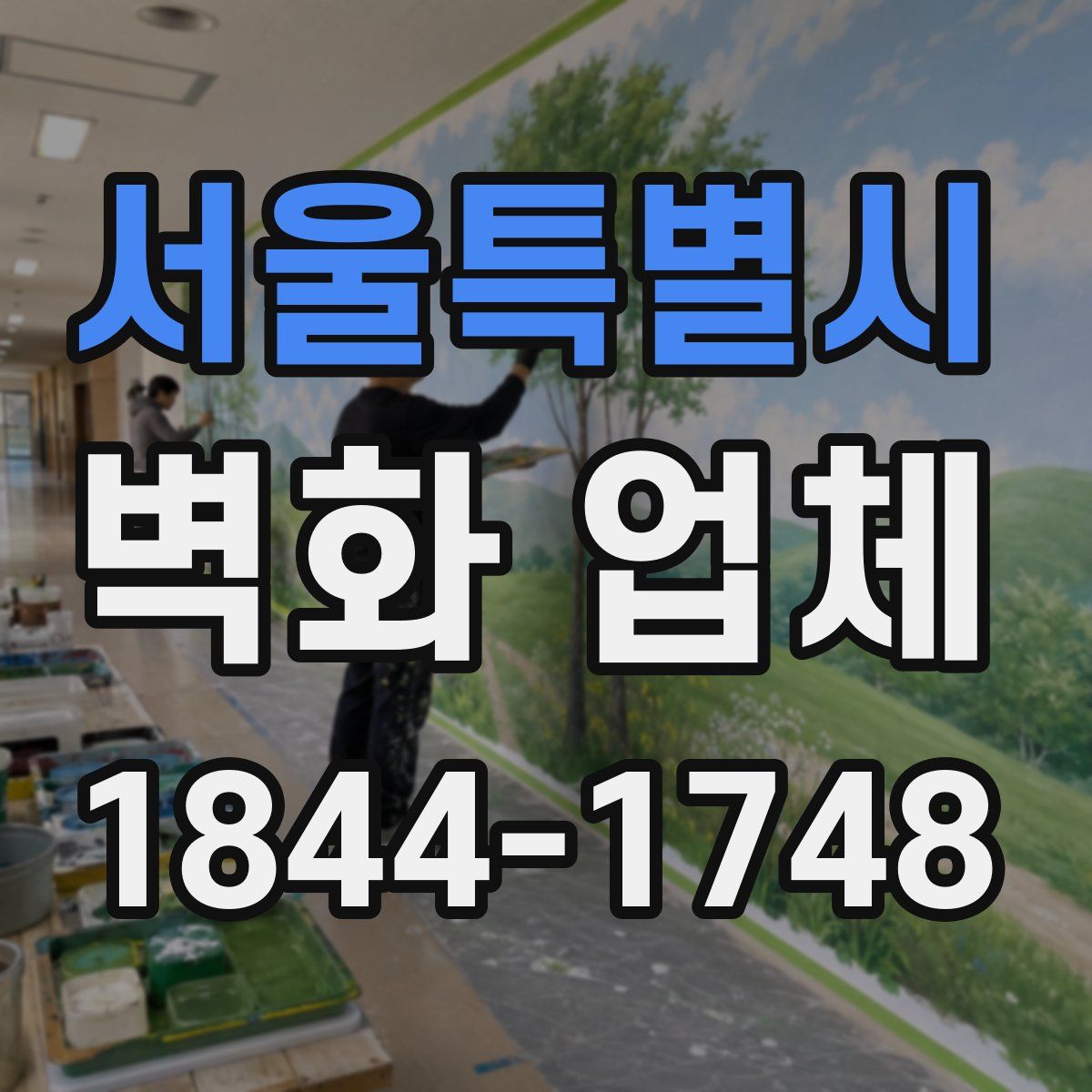 서울특별시 벽화 업체