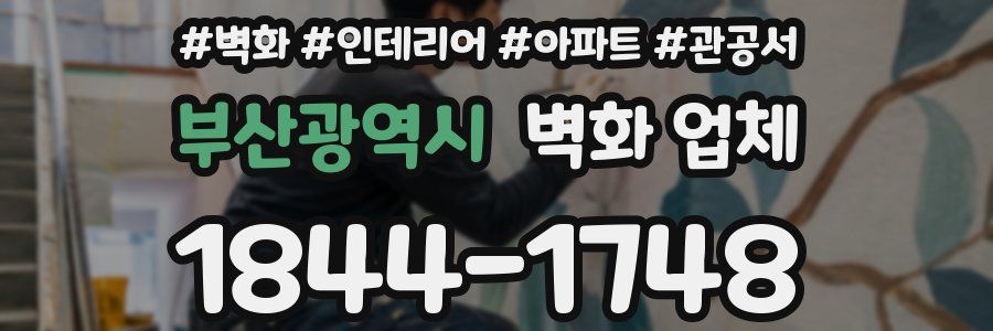 부산광역시 벽화 업체