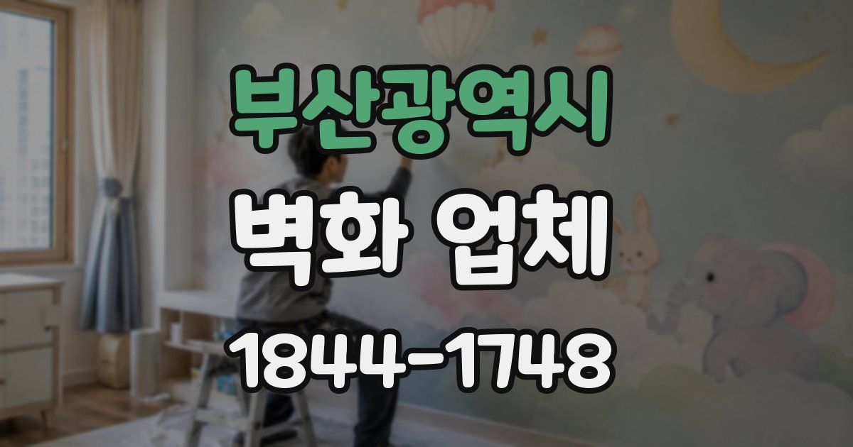 부산광역시 벽화 업체