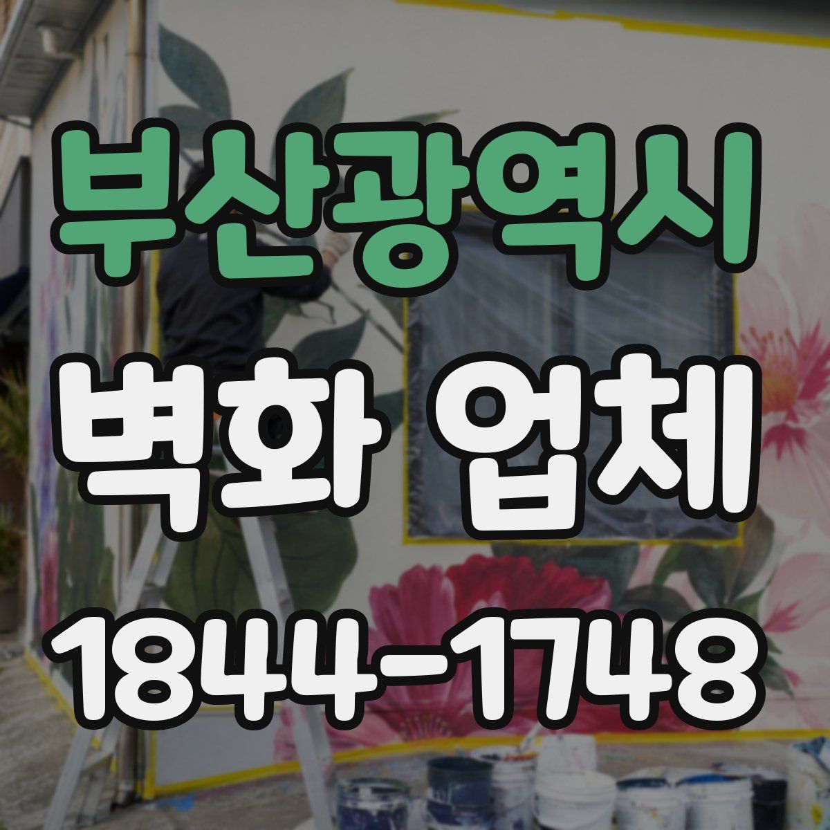 부산광역시 벽화 업체