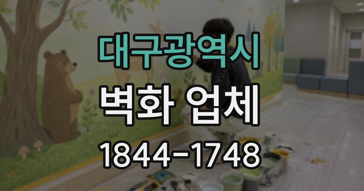 대구광역시 벽화 업체
