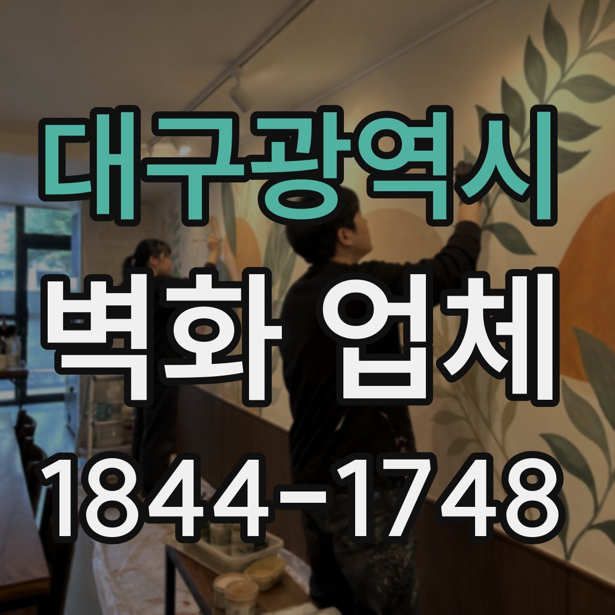 대구광역시 벽화 업체