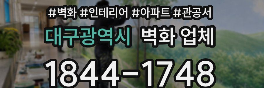 대구광역시 벽화 업체