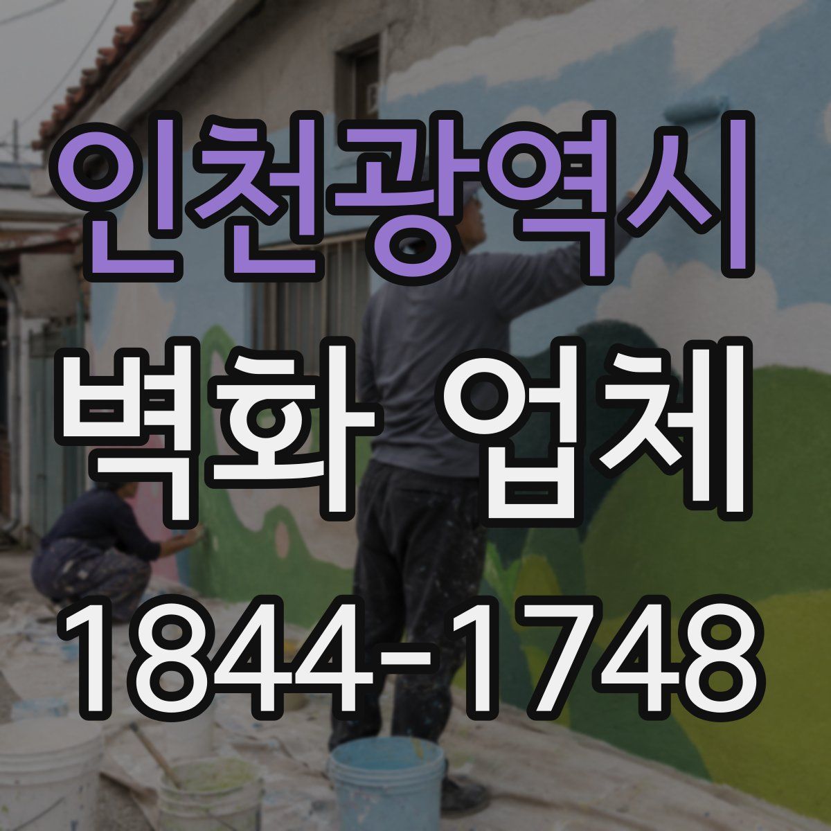 인천광역시 벽화 업체
