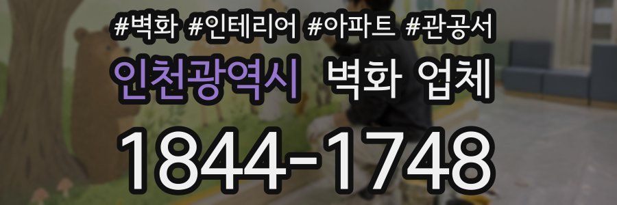 인천광역시 벽화 업체