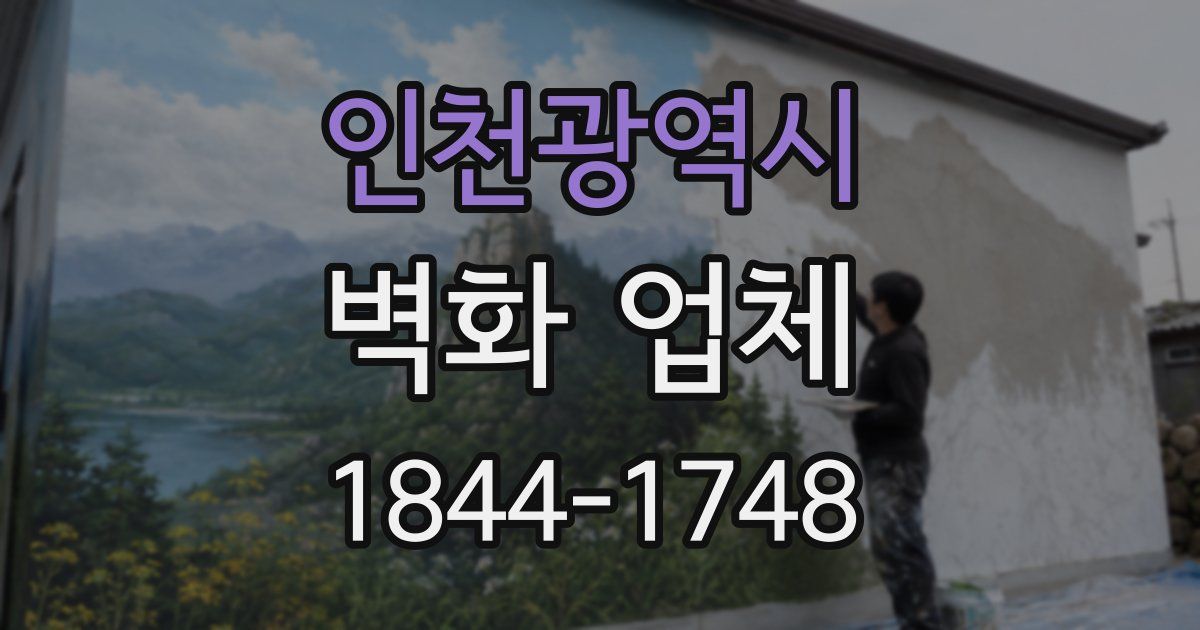 인천광역시 벽화 업체