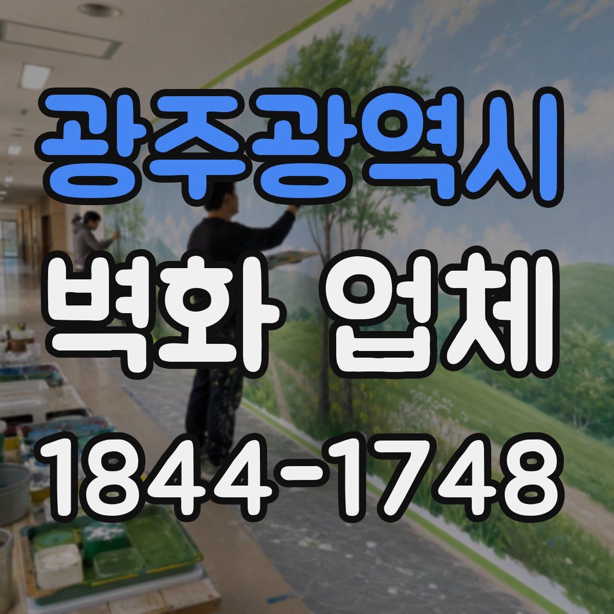 광주광역시 벽화 업체