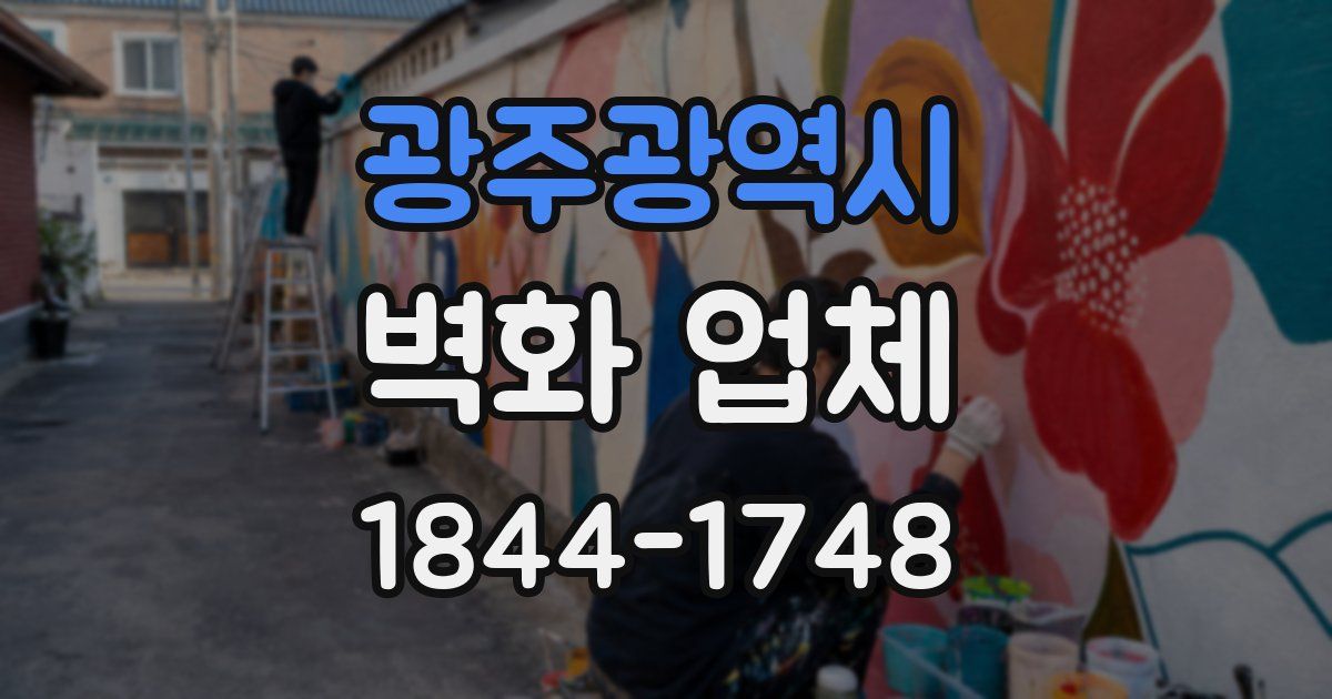 광주광역시 벽화 업체