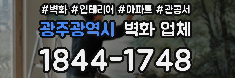 광주광역시 벽화 업체