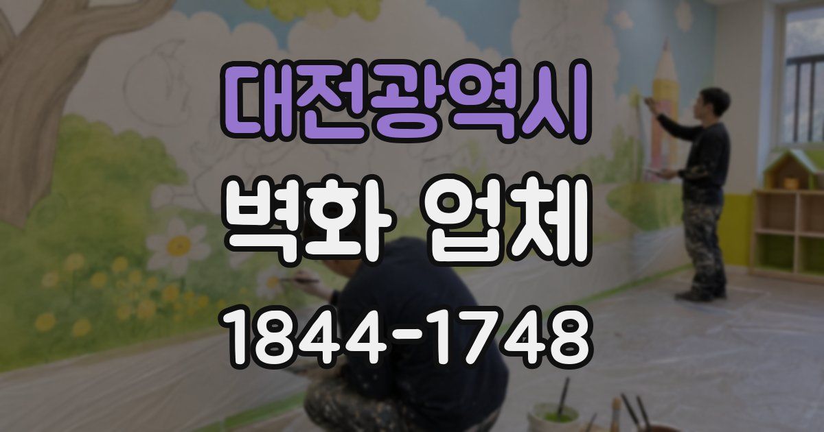 대전광역시 벽화 업체