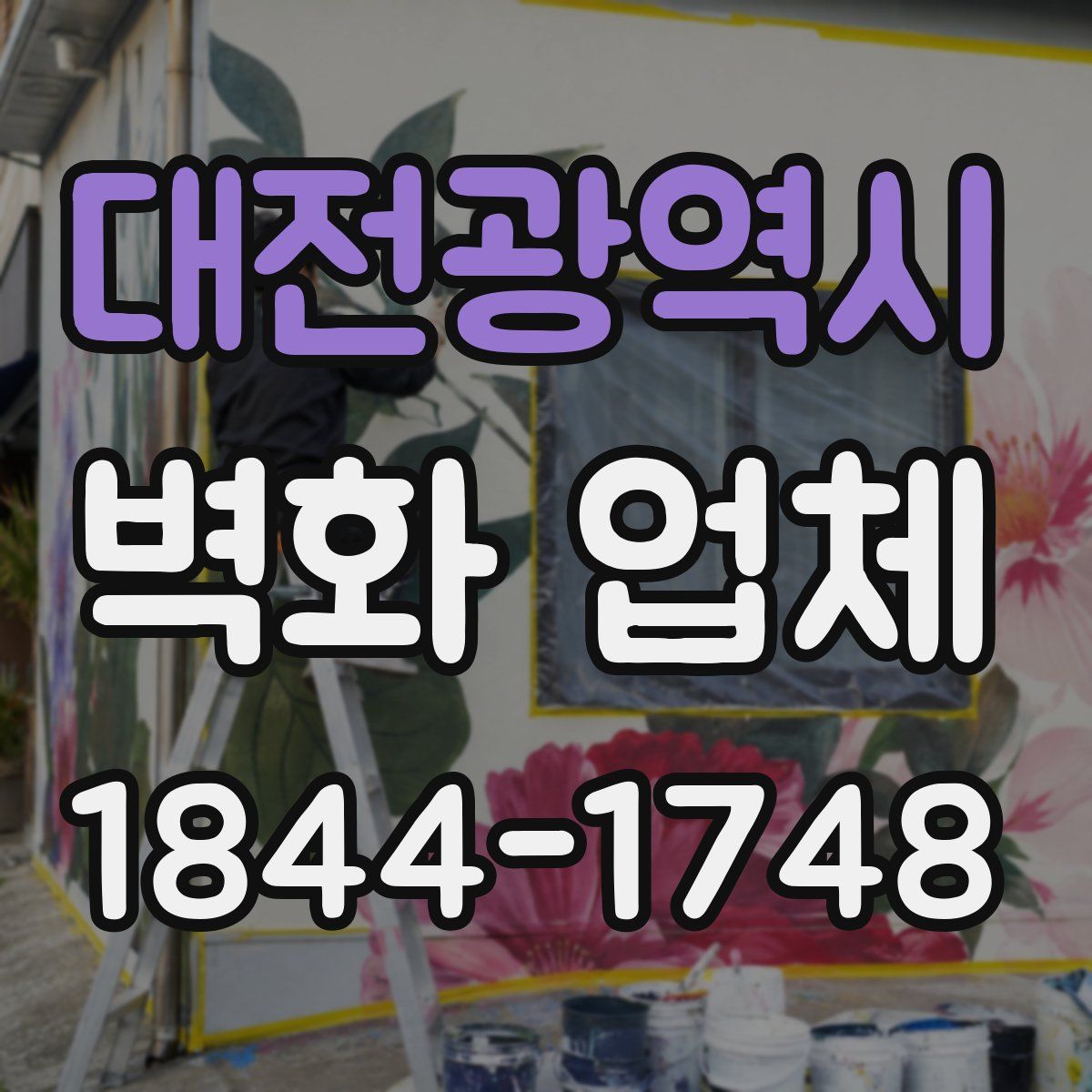 대전광역시 벽화 업체