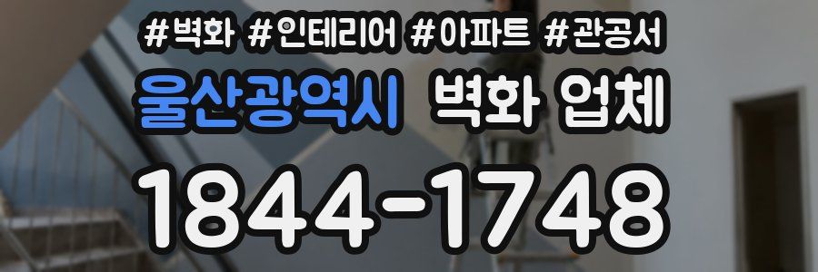 울산광역시 벽화 업체