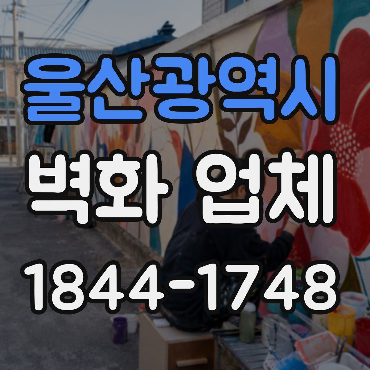 울산광역시 벽화 업체