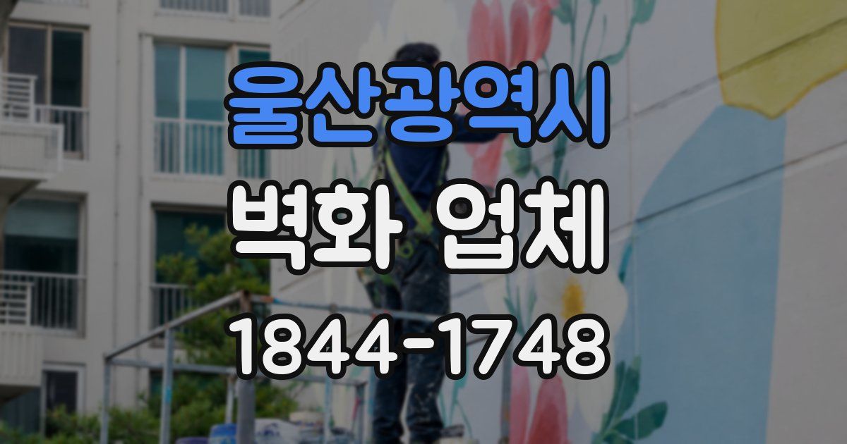 울산광역시 벽화 업체