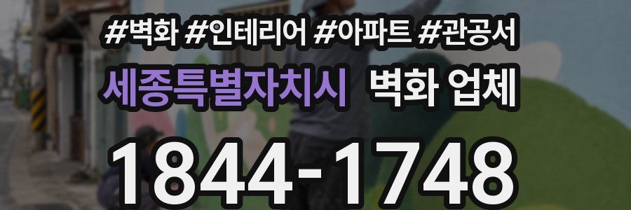 세종특별자치시 벽화 업체