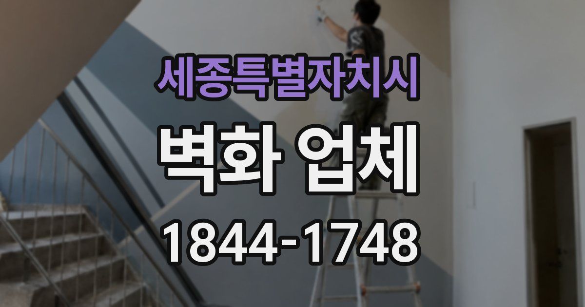 세종특별자치시 벽화 업체