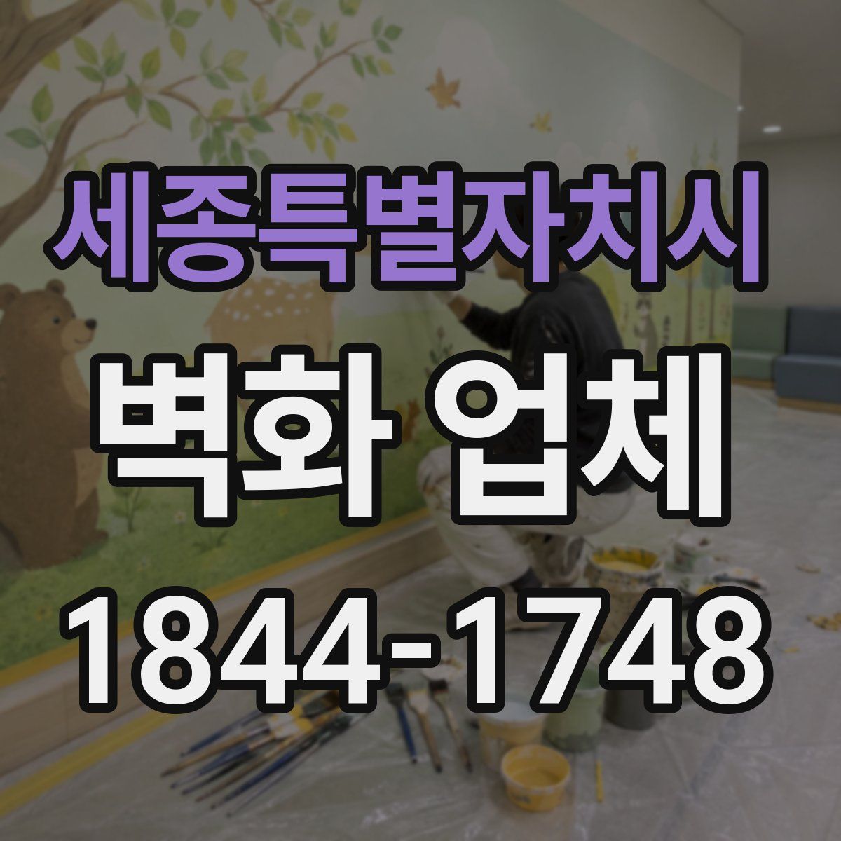 세종특별자치시 벽화 업체
