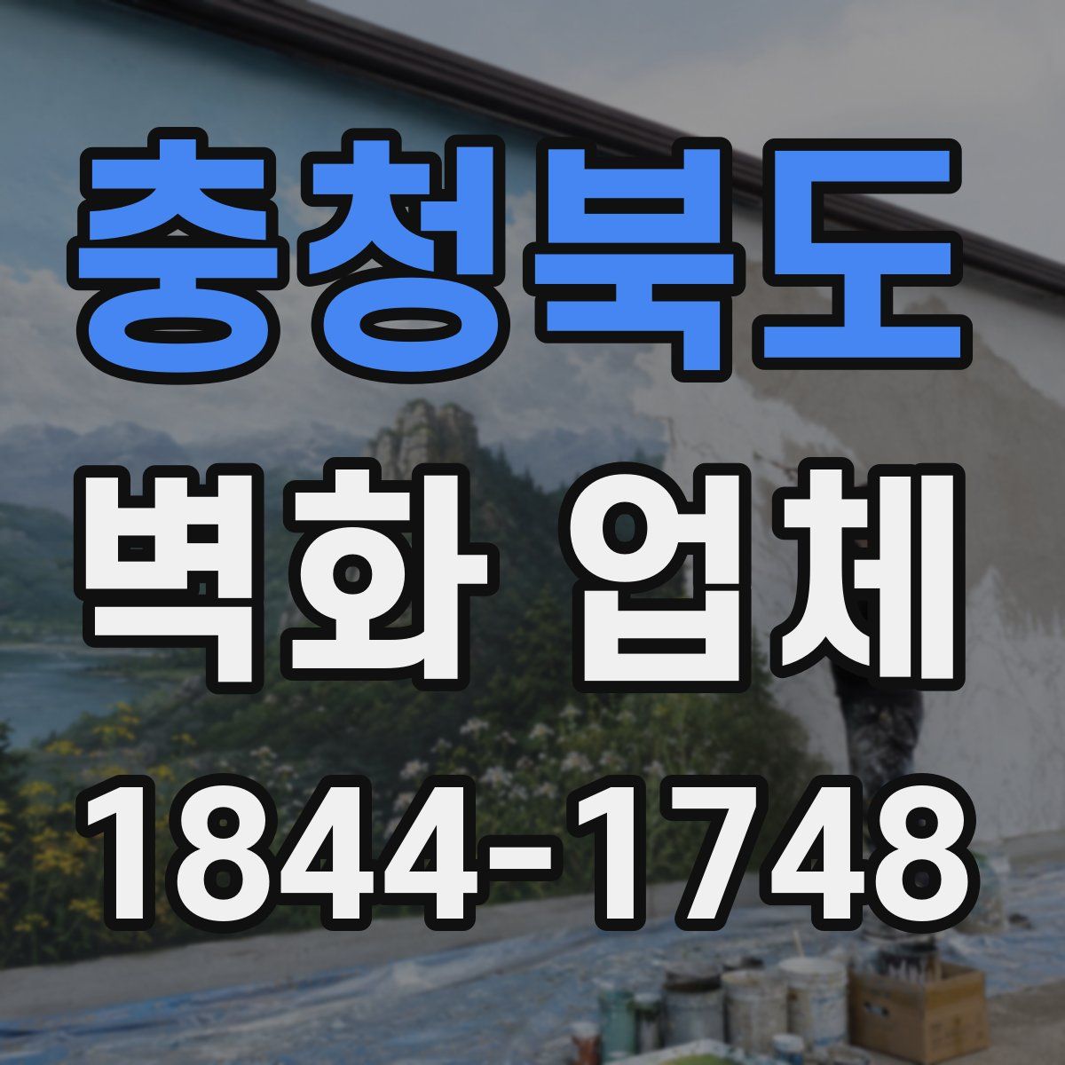 충청북도 벽화 업체