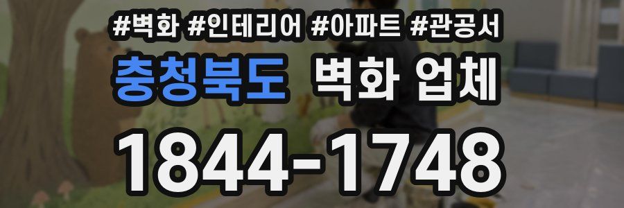 충청북도 벽화 업체