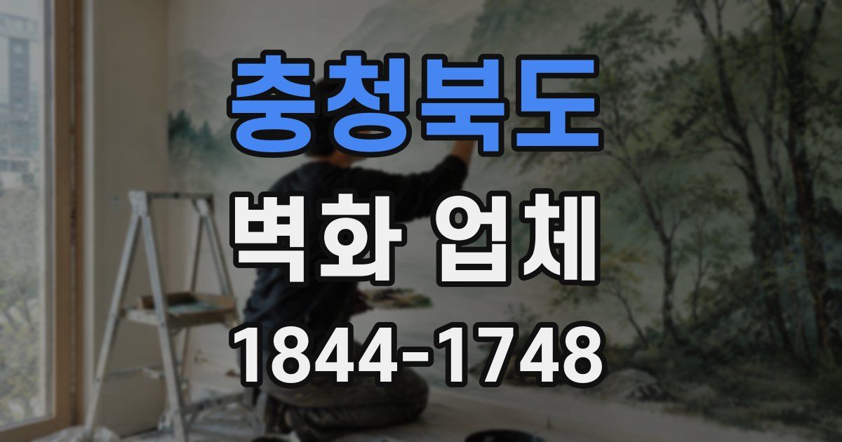 충청북도 벽화 업체