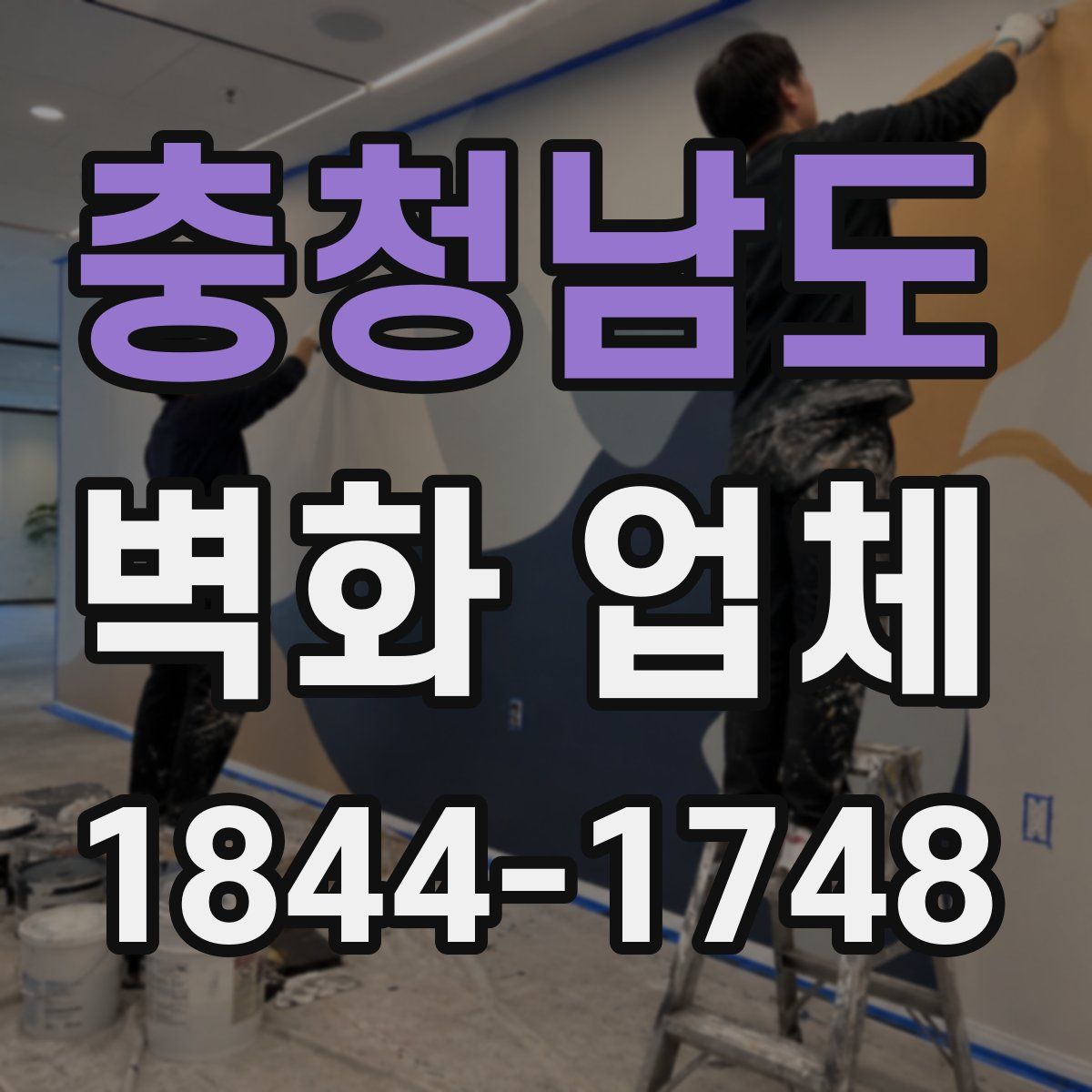 충청남도 벽화 업체