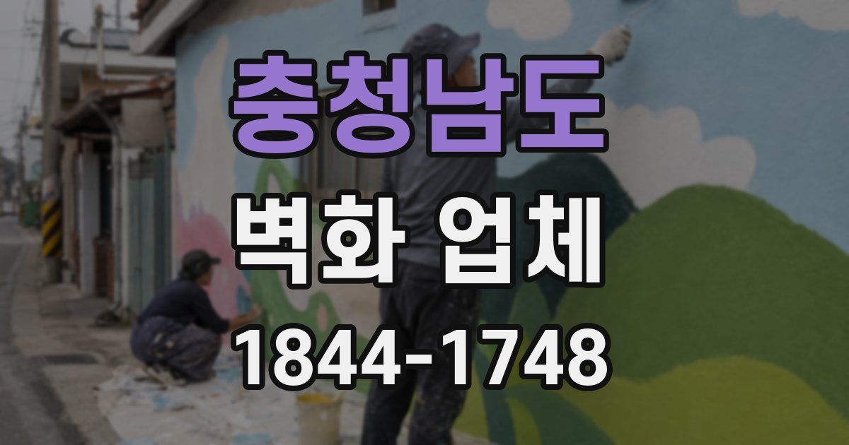충청남도 벽화 업체