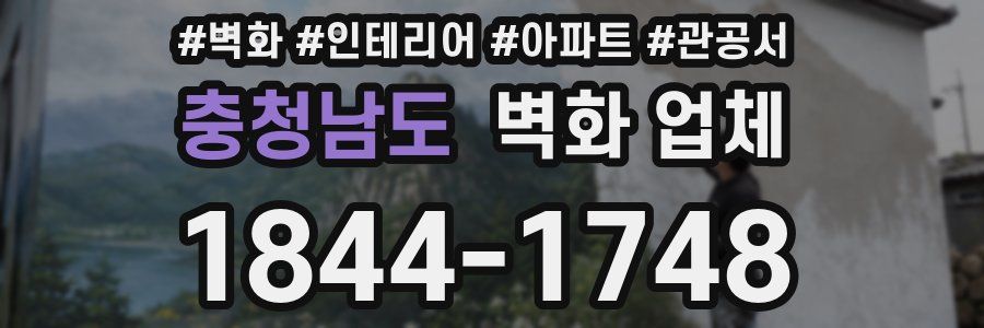 충청남도 벽화 업체