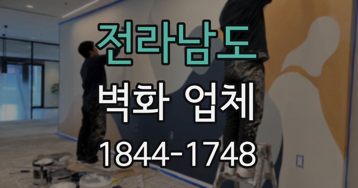 전라남도 벽화 업체