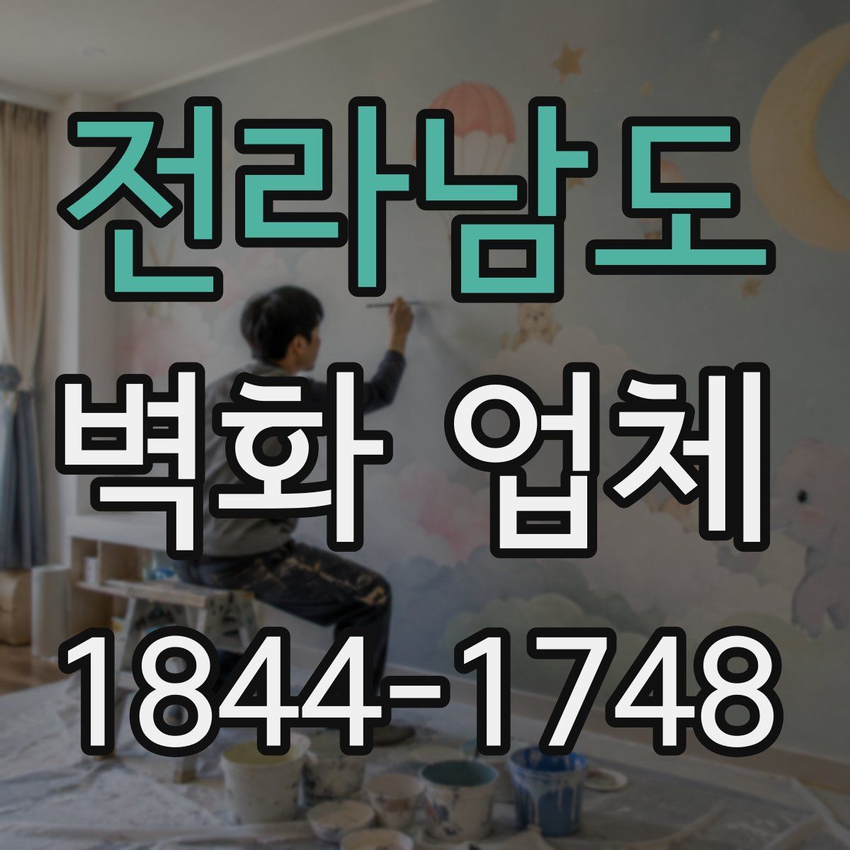 전라남도 벽화 업체