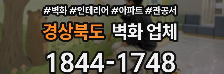 경상북도 벽화 업체