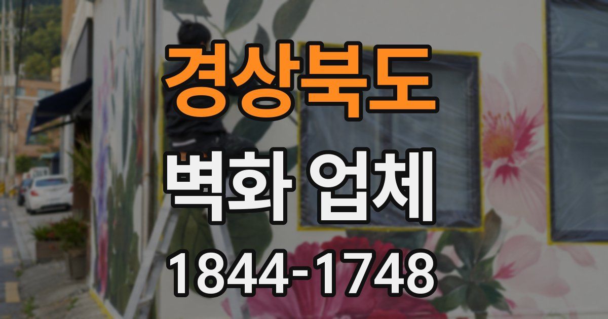 경상북도 벽화 업체