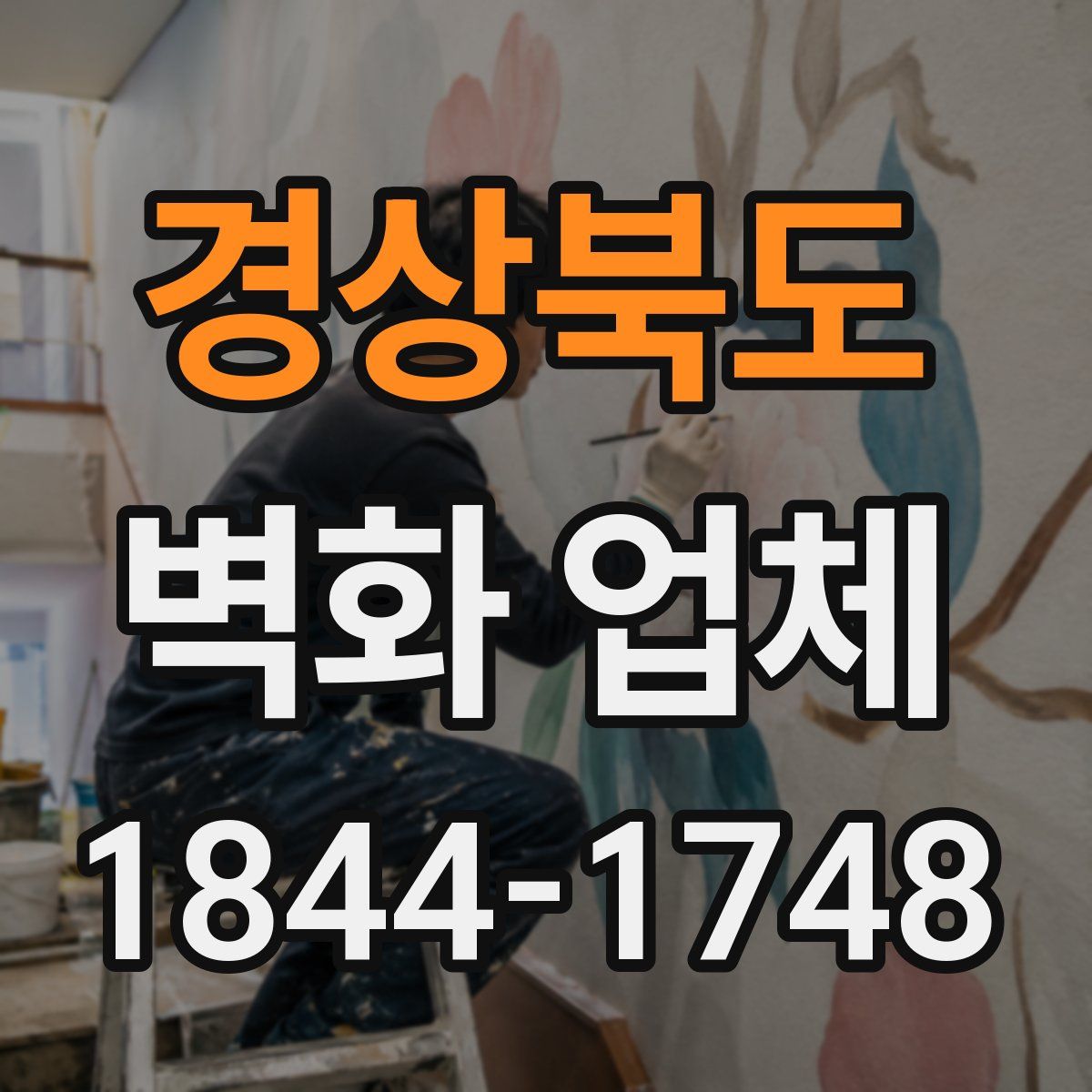 경상북도 벽화 업체