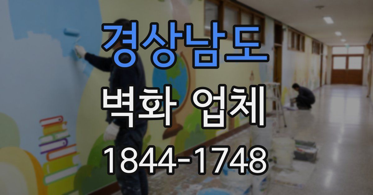 경상남도 벽화 업체