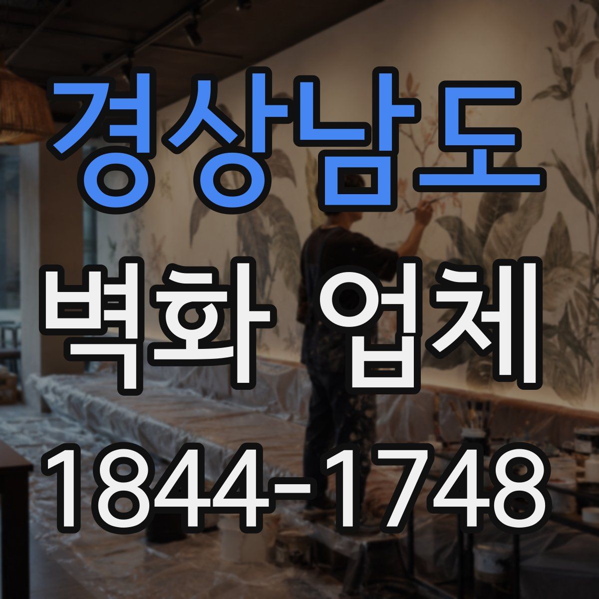 경상남도 벽화 업체