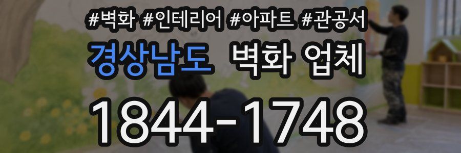 경상남도 벽화 업체