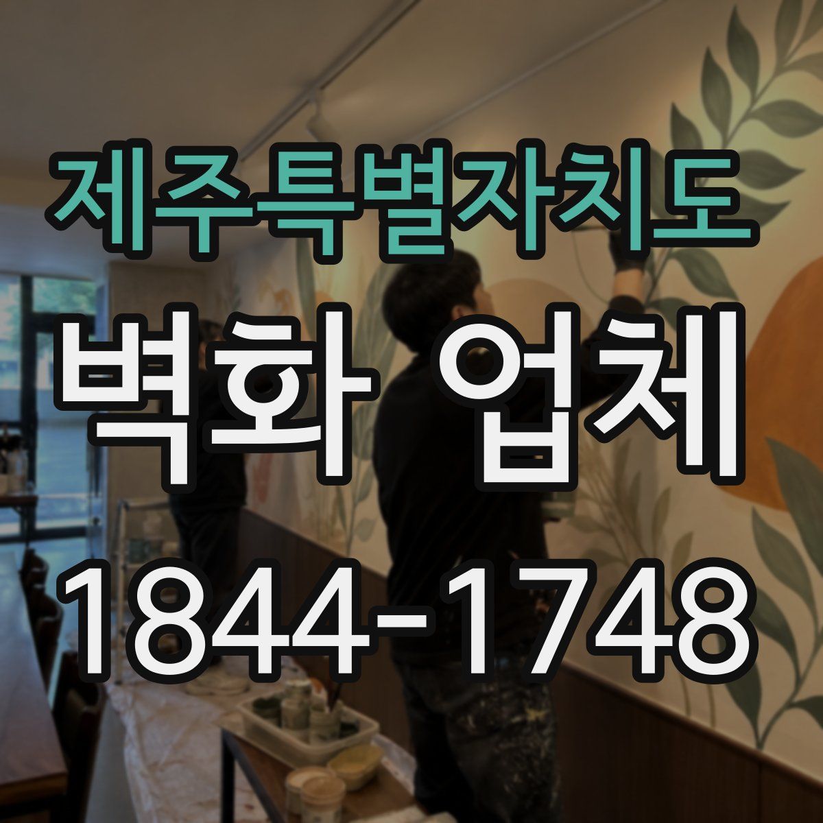 제주특별자치도 벽화 업체