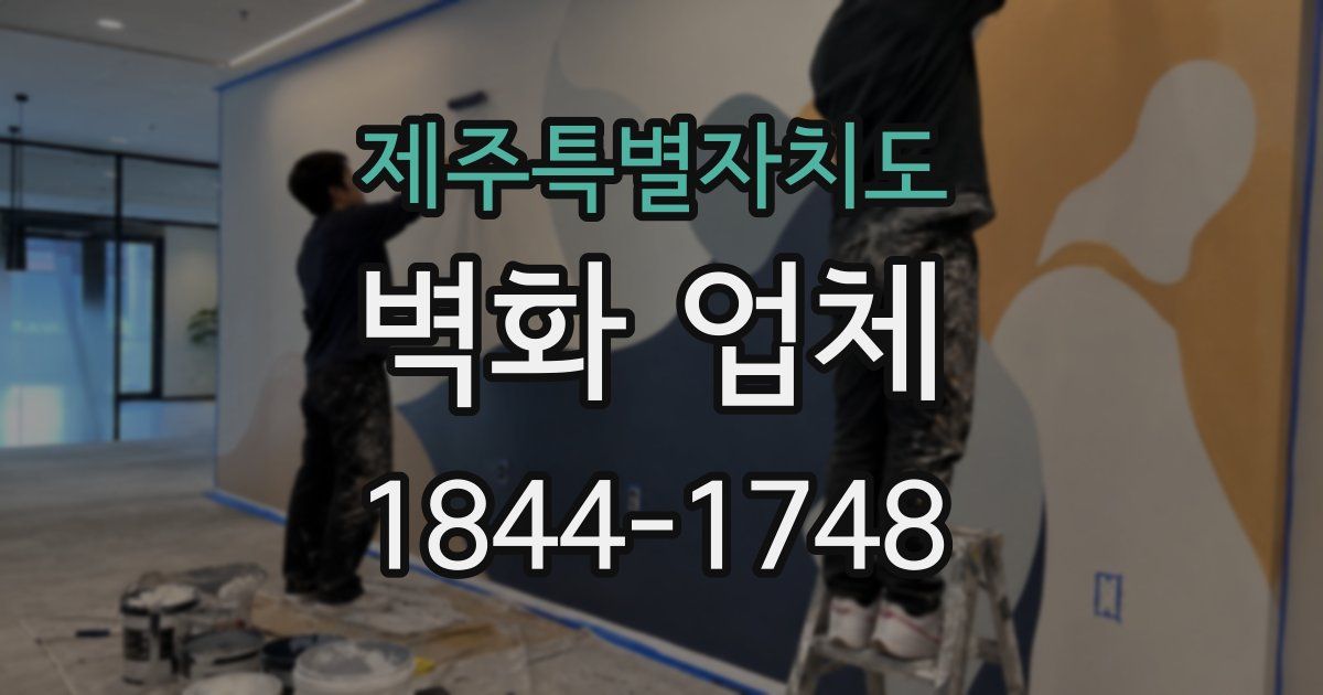 제주특별자치도 벽화 업체