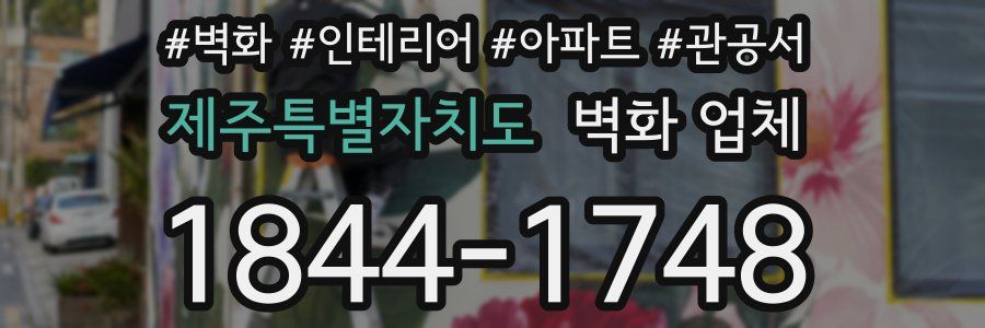 제주특별자치도 벽화 업체